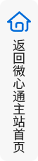 返回微心通首站