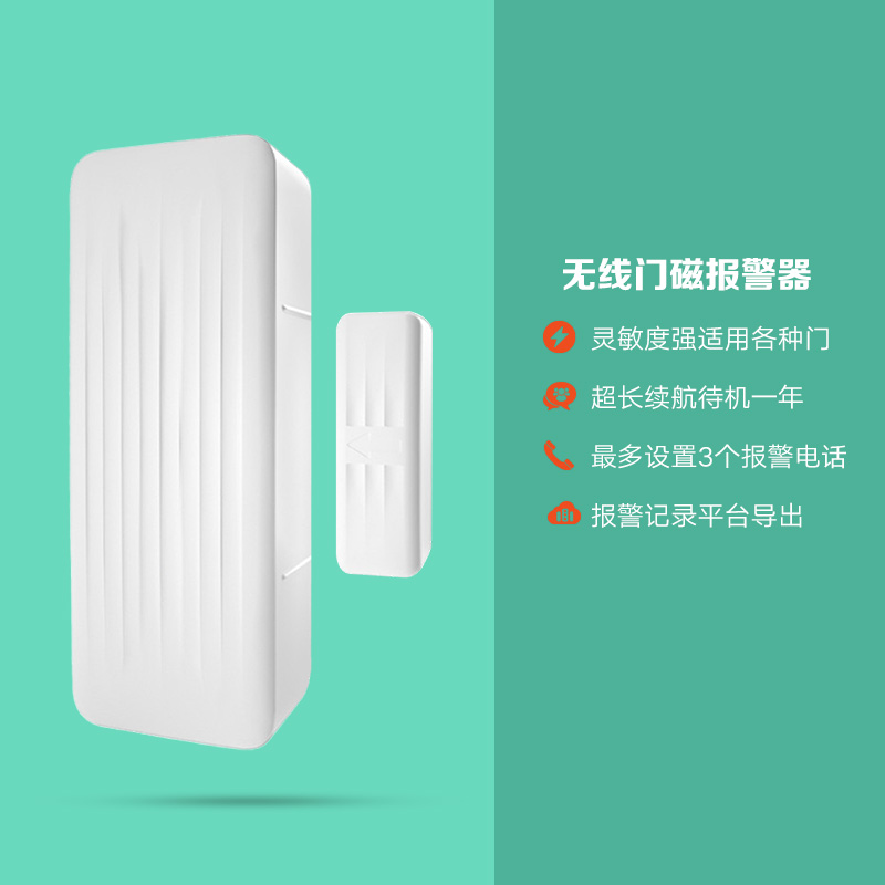 无线门磁窗磁电话报警器 